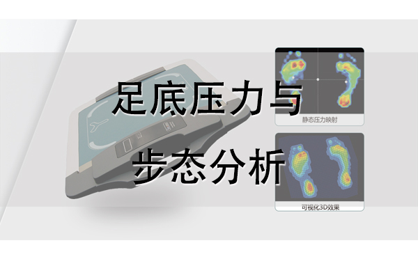 足底壓力分析儀