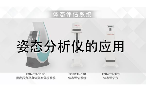 姿態(tài)分析儀