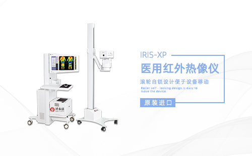 醫(yī)用紅外熱像儀