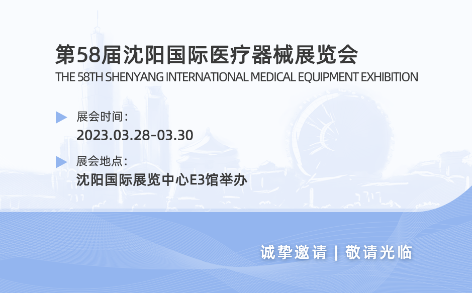 鴻泰盛誠(chéng)邀您參加第58屆沈陽(yáng)國(guó)際醫(yī)療器械展覽會(huì)