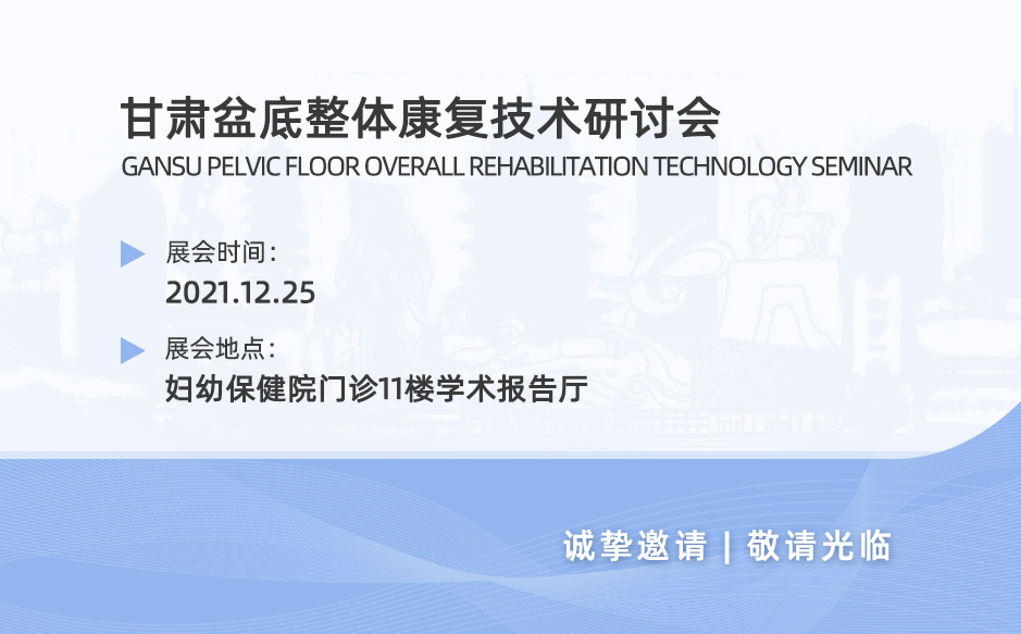 鴻泰盛邀您參加2021年甘肅盆底整體康復(fù)技術(shù)研討會