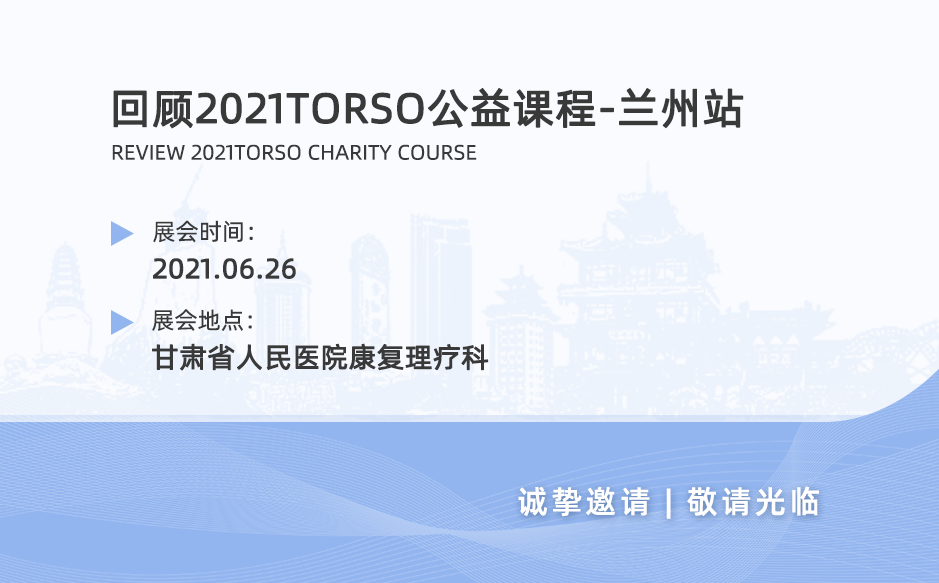 鴻泰盛帶您回顧2021TORSO公益課程——蘭州站