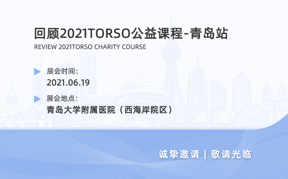 鴻泰盛帶您回顧2021TORSO公益課程——青島站