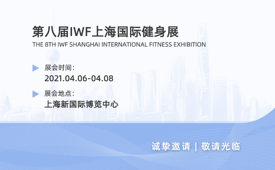 2021鴻泰盛第二站——IWF上海國際健身展